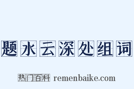 题水云深处组词是什么意思的图片